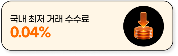 국내 최저 거래 수수료 0.04%