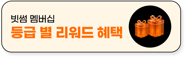 빗썸 멤버십 등급 별 리워드 혜택